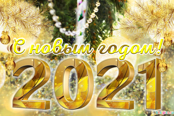 С Новым 2021 годом!!!